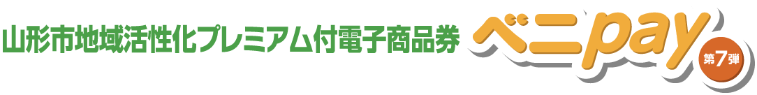 山形市地域活性化プレミアム付電子商品券べニpay第7弾ロゴ