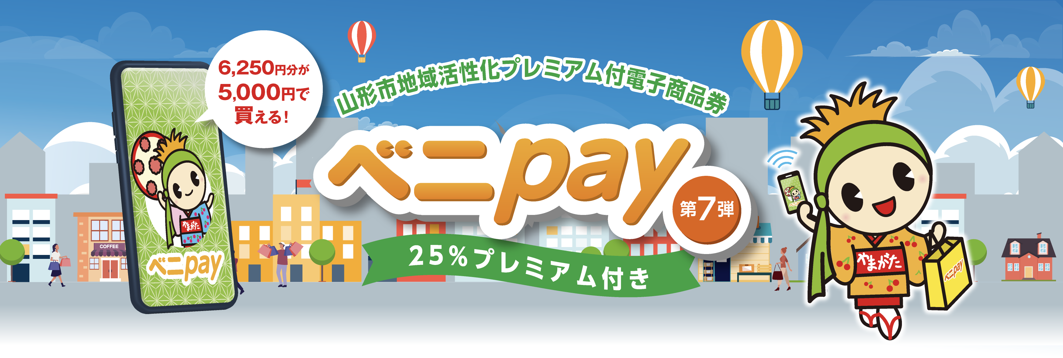 山形市地域活性化プレミアム付電子商品券べニpay第7弾メインビュー