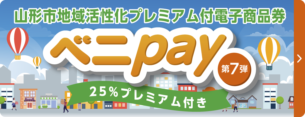 山形市地域活性化プレミアム付電子商品券べニpay第7弾