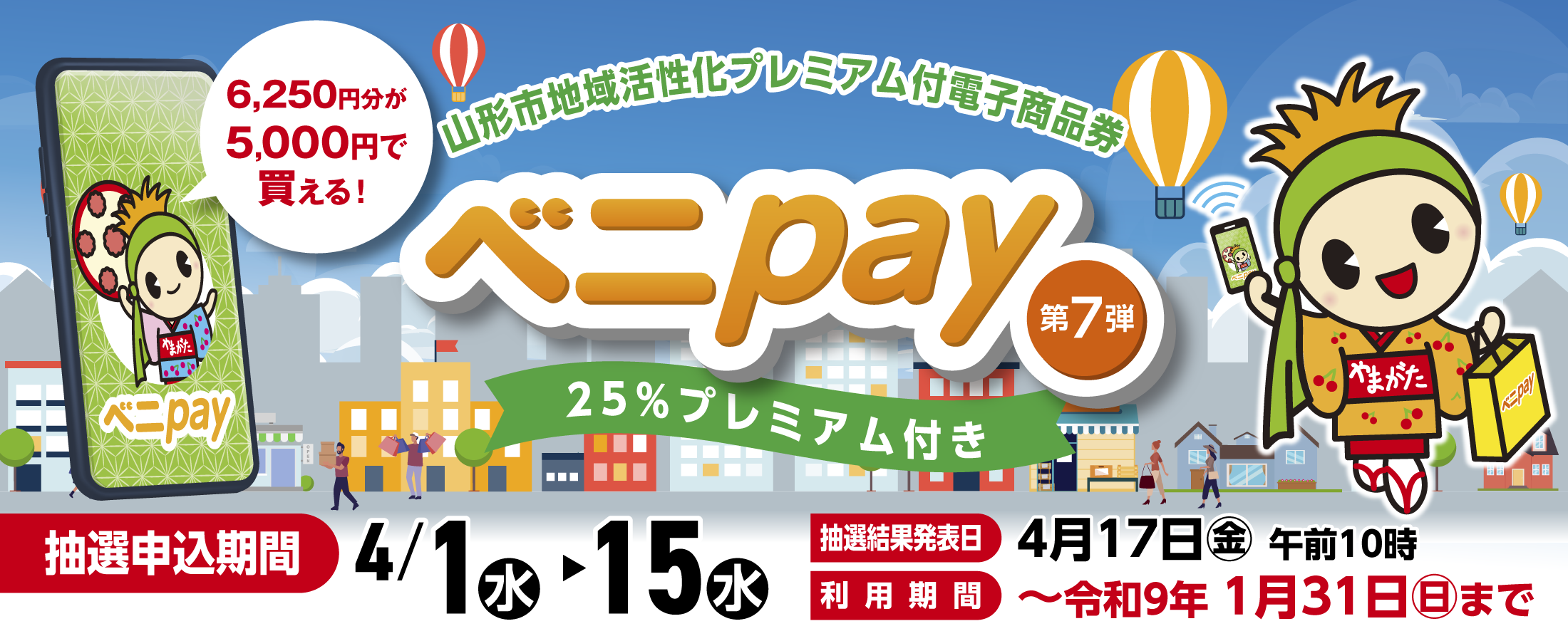 山形市プレミアム付電子商品券ベニpay第７弾概要